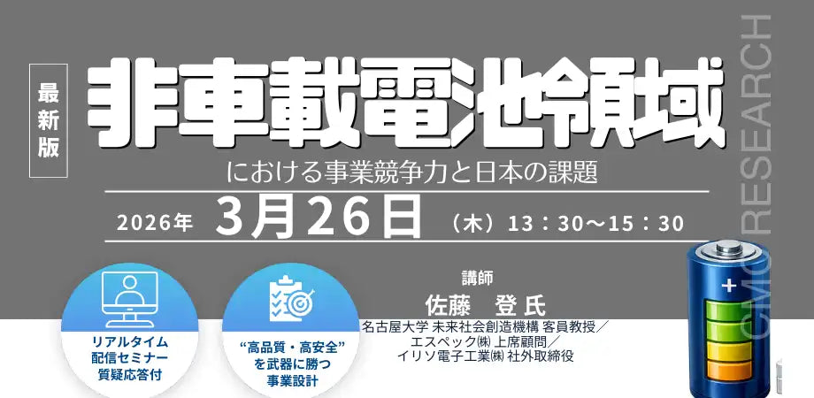 (株)シーエムシー・リサーチが非車載電池ウェビナー開催、事業競争力と日本の課題を解説