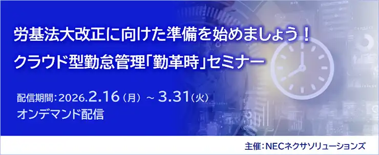 NECネクサソリューションズがクラウド型勤怠管理「勤革時」セミナーを配信、労基法大改正への準備を支援