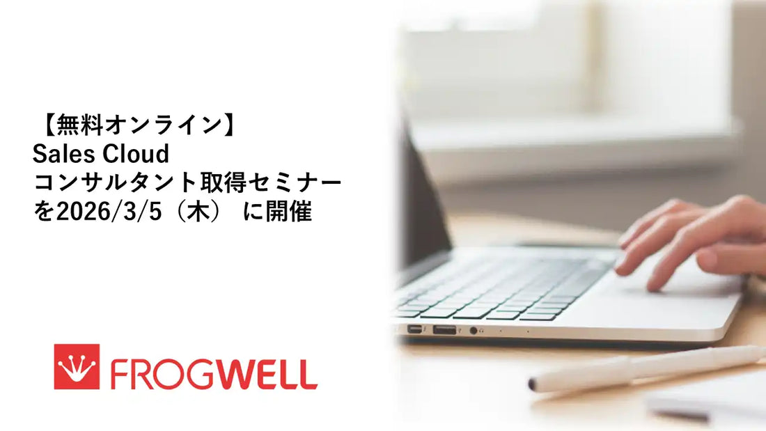 フロッグウェル株式会社がSales Cloudコンサルタント取得ウェビナーを無料開催、キャリア形成を支援