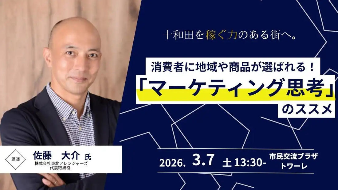 一般社団法人十和田奥入瀬観光機構が無料セミナーを開催、佐藤大介氏がマーケティング思考を解説