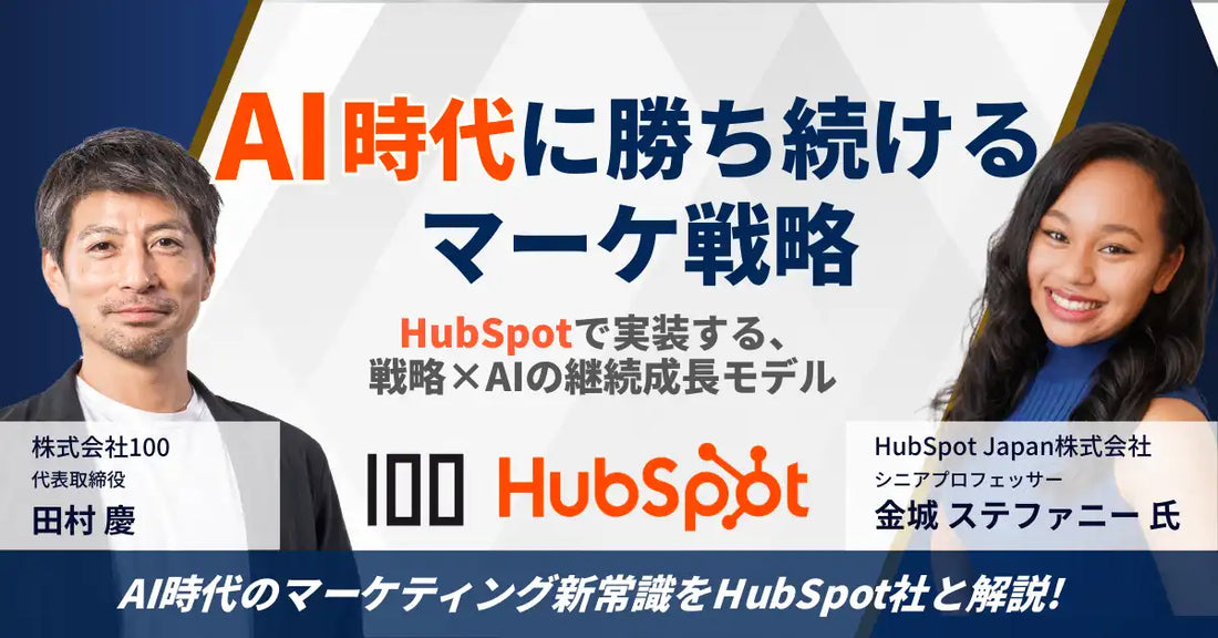株式会社100がHubSpot Japanと無料ウェビナー開催、AI時代のマーケ戦略を解説