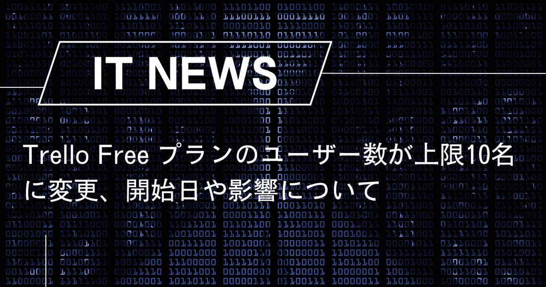 Trello Free プランのユーザー数が上限10名に変更、開始日や影響について