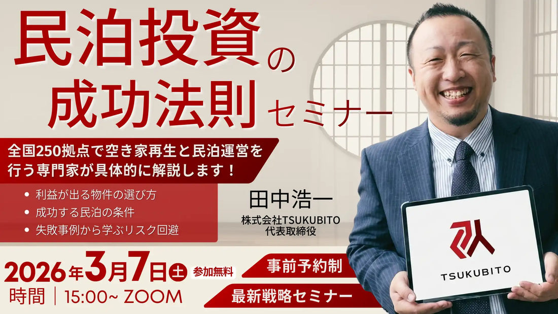 株式会社TSUKUBITOが地方民泊投資ウェビナー開催、格安物件を収入源に変える法則を解説