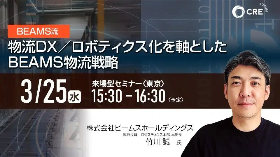 株式会社シーアールイーがBEAMS流物流DXセミナーを開催、次世代物流センターの取り組みを解説