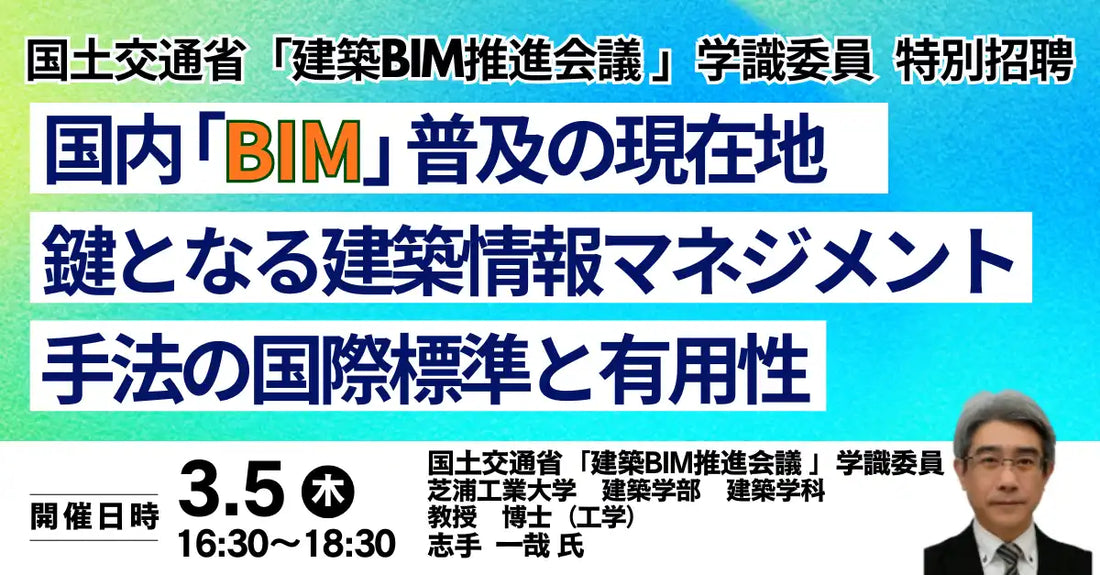 株式会社日本計画研究所が国土交通省学識委員を招聘しBIMセミナー開催、普及の現在地と国際標準を詳説