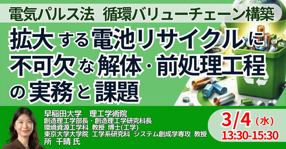 株式会社日本計画研究所が電池リサイクル解体・前処理工程セミナーを開催、実務と課題を詳説