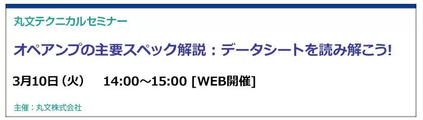 丸文株式会社がオペアンプ主要スペック解説ウェビナーを無料開催、データシート読み解きアナログ設計を支援