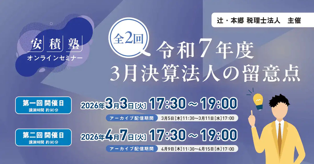 辻・本郷 税理士法人が令和7年度3月決算法人向けオンラインセミナーを開催、決算実務の留意点を解説