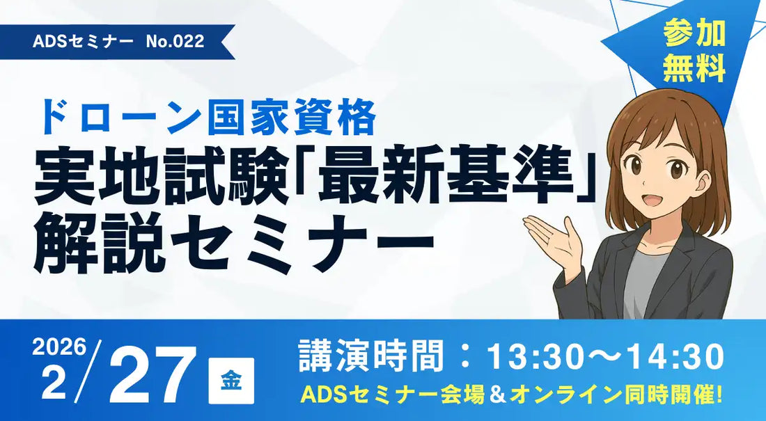 田中電気株式会社がドローン国家資格実地試験の最新基準解説セミナーを開催、新基準への対策を解説