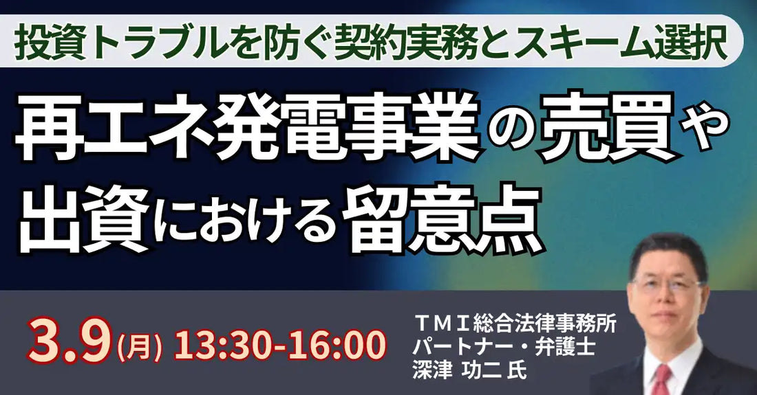 株式会社日本計画研究所が再エネ発電事業の売買や出資に関するセミナーを開催、投資トラブル防止に貢献