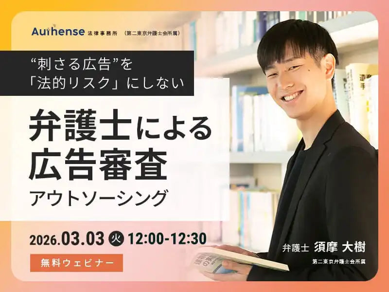 弁護士法人Authense法律事務所が広告審査アウトソーシングウェビナーを開催、法的リスクを抑え訴求力を最大化