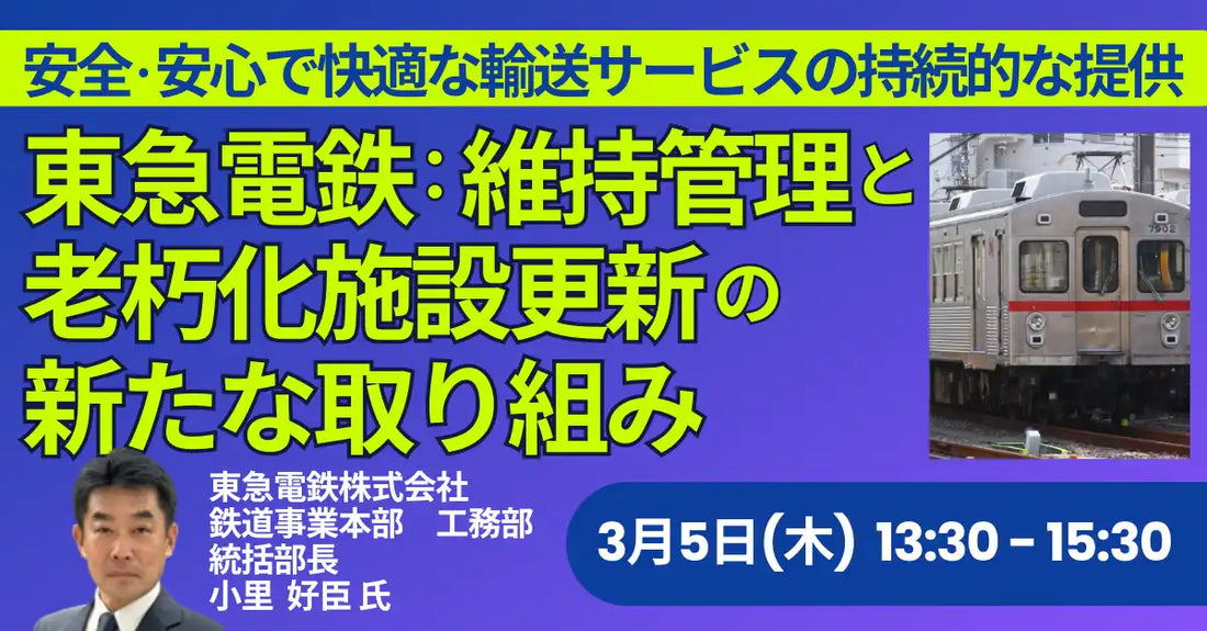 株式会社日本計画研究所が東急電鉄の維持管理と老朽化更新に関するセミナーを開催、新たな取り組みを詳説