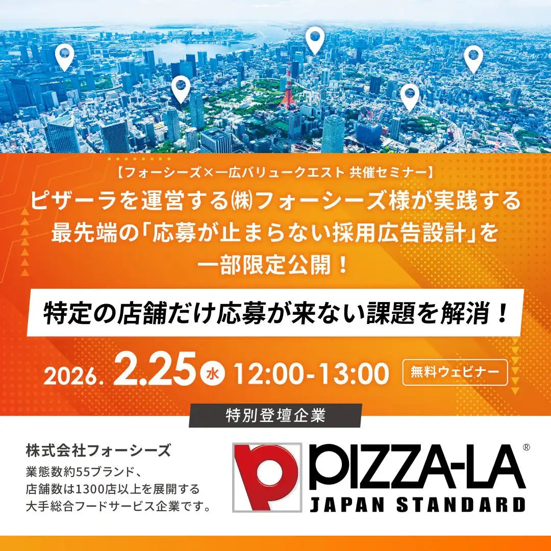 株式会社一広バリュークエストが位置情報ビッグデータ活用ウェビナーを2月25日に開催、採用戦略を公開