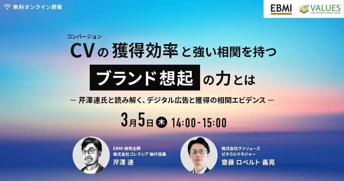株式会社ヴァリューズとEBMIがウェビナー共催、ブランド想起がCVRを底上げするメカニズムを解説