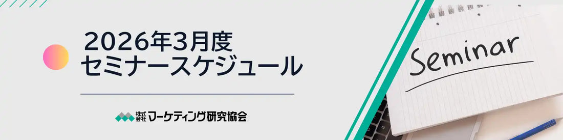 株式会社マーケティング研究協会がトレードマーケティング無料セミナーを3月3日に開催、営業力強化を支援