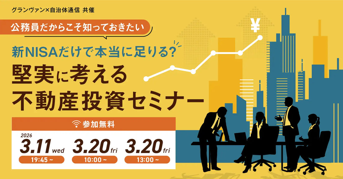 イシン株式会社とグランヴァン株式会社が公務員向けウェビナーを開催、新NISAと不動産投資の堅実な資産形成を解説
