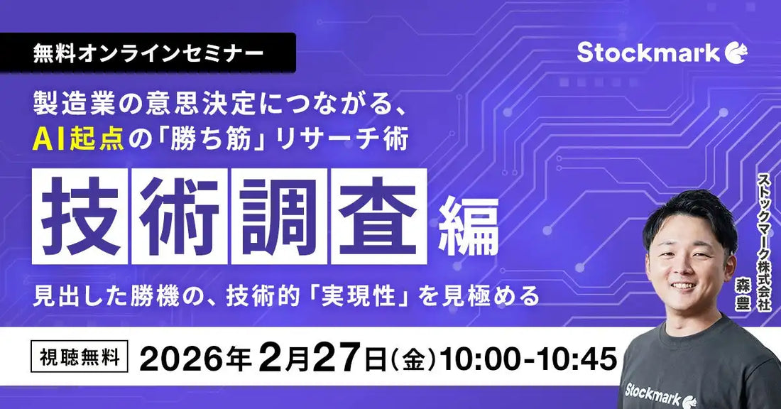 ストックマーク株式会社が製造業向けウェビナーを開催、AI活用で技術的実現性を検証