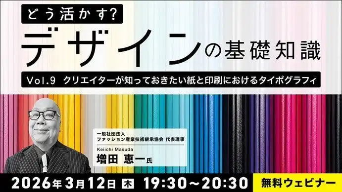 株式会社クリーク･アンド･リバー社が無料ウェビナーVol.9を開催、紙と印刷のタイポグラフィを解説