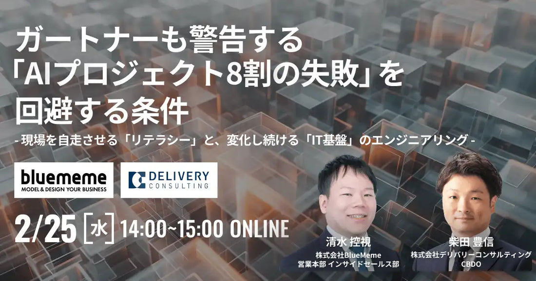 株式会社デリバリーコンサルティングとBlueMemeがウェビナーを開催、AI失敗回避の条件を解説