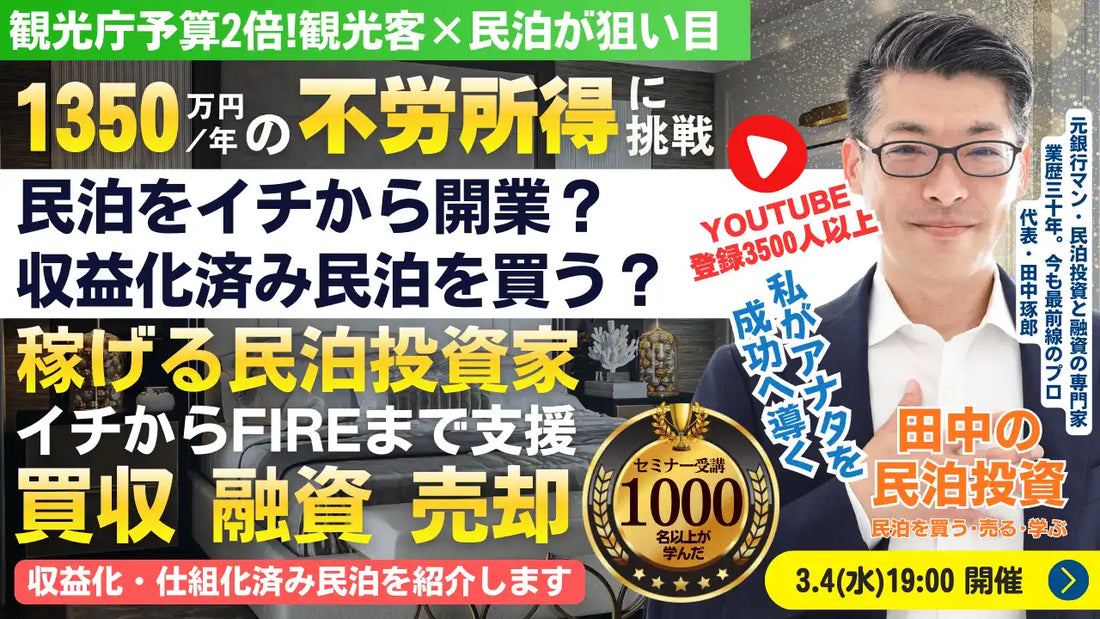 株式会社ファイナンスアイが民泊投資セミナーを3月4日に開催、最短3年でFIREを目指す資産形成を解説