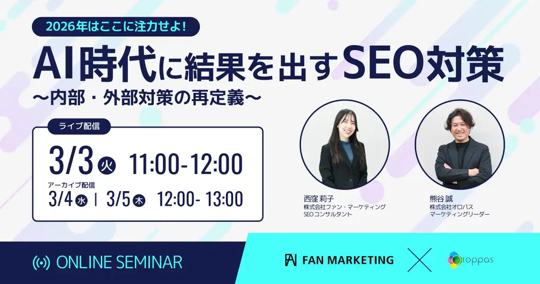 株式会社オロパスと株式会社ファン・マーケティングが共催ウェビナー開催、AI時代のSEO対策を再定義