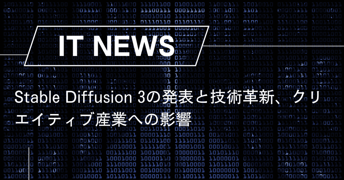 Stable Diffusion 3の発表と技術革新、クリエイティブ産業への影響