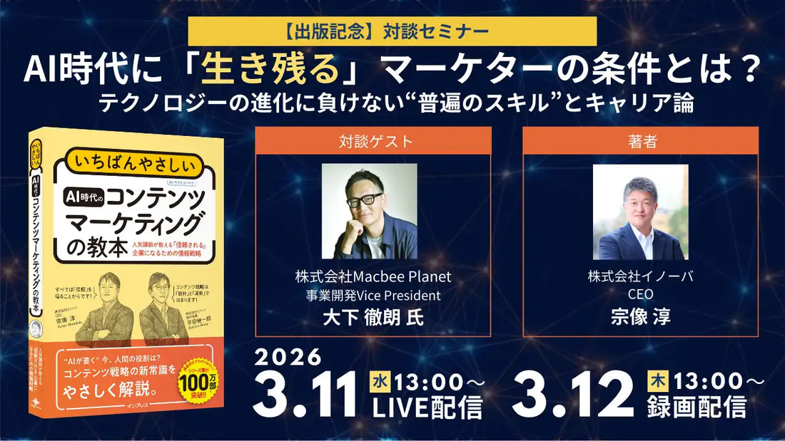 株式会社イノーバが無料ウェbナーを開催、AI時代に生き残るマーケターの条件を深掘り