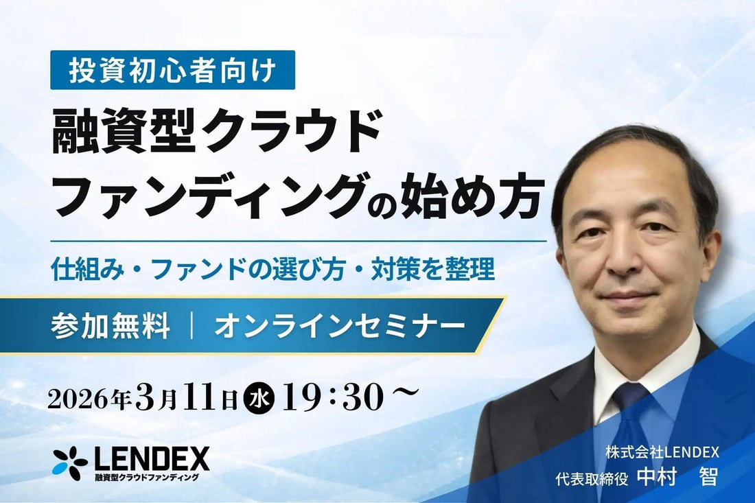 株式会社LENDEXが投資初心者向けウェビナーを開催、融資型クラウドファンディングの始め方を解説