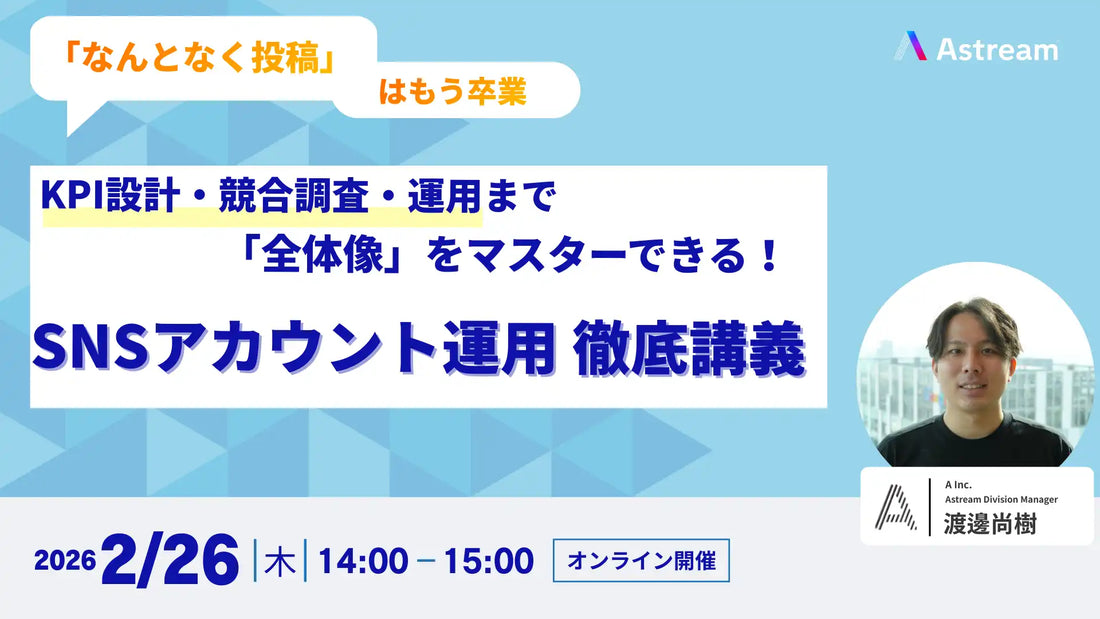 株式会社AがSNS運用ウェびナーを開催、KPI設計や戦略立案を体系解説