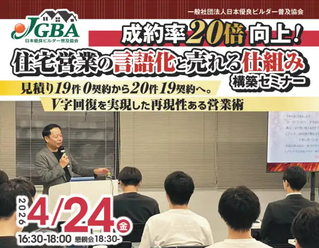 一般社団法人日本優良ビルダー普及協会が住宅営業の言語化と売れる仕組み構築セミナーを開催、成約率20倍向上を支援