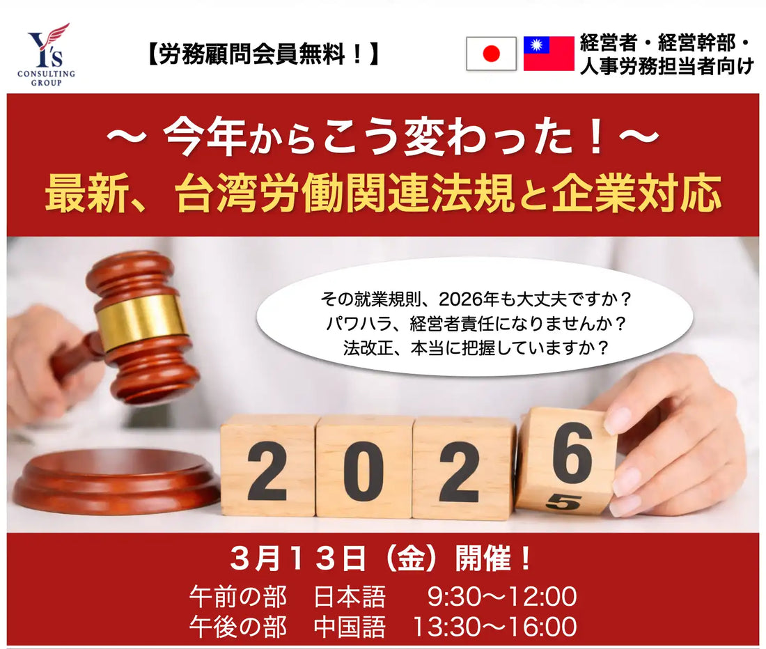 威志企管顧問股ｲ分有限公司が台湾労働法改正セミナーを開催、2026年法改正と就業規則改定を解説