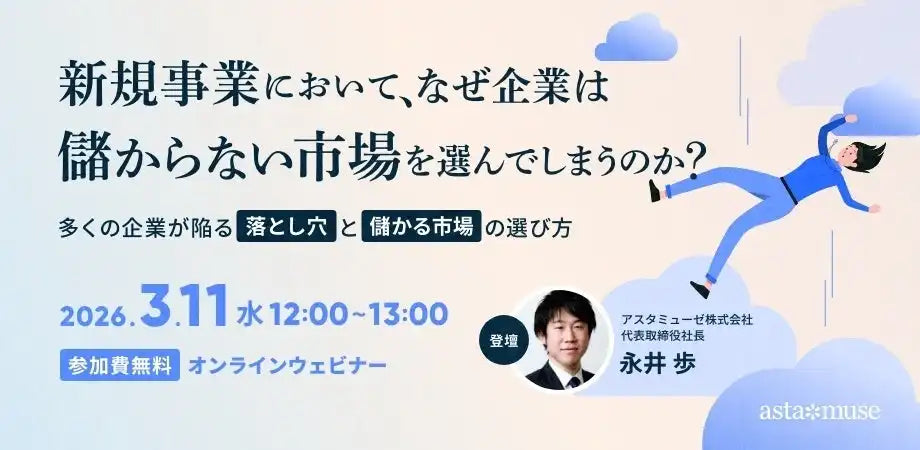 アスタミューゼ株式会社が新規事業市場選定ウェビナーを再開催、儲かる市場の選び方を解説