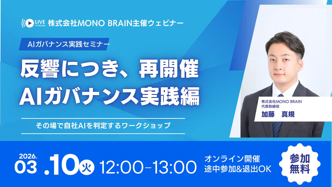 株式会社MONO BRAINがAIガバナンス実務フレームワーク第二版の無料ウェビナーを開催、組織実装の勘所を解説