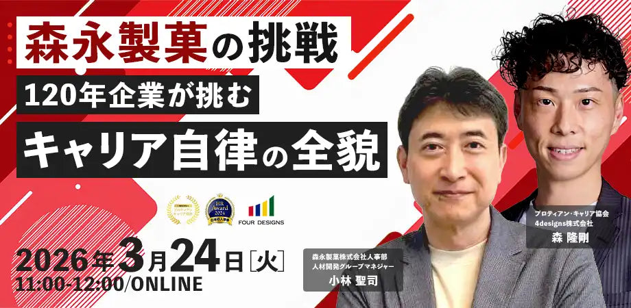 一般社団法人プロティアン・キャリア協会が森永製菓のキャリア自律推進ウェビナーを開催、実践事例を徹底解説