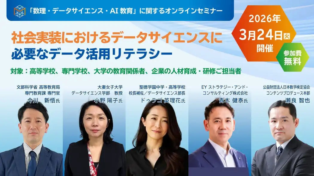 公益財団法人日本数学検定協会が数理データサイエンスAI教育ウェビナーを開催、データ活用リテラシーを解説