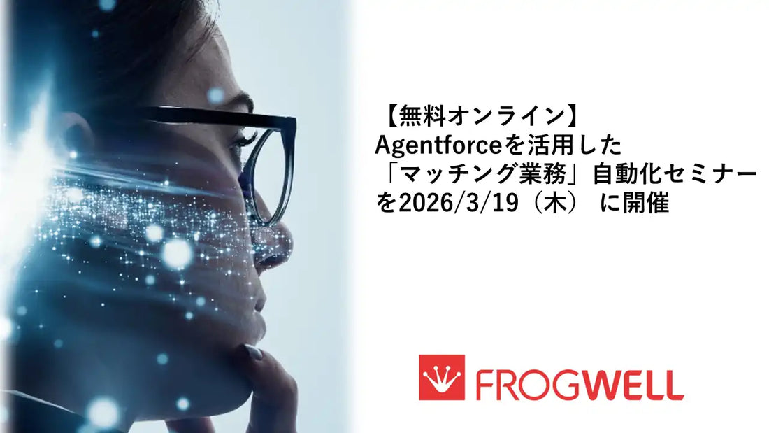 フロッグウェル株式会社がAgentforce活用ウェビナーを2026年3月19日に開催、マッチング業務の自動化を解説