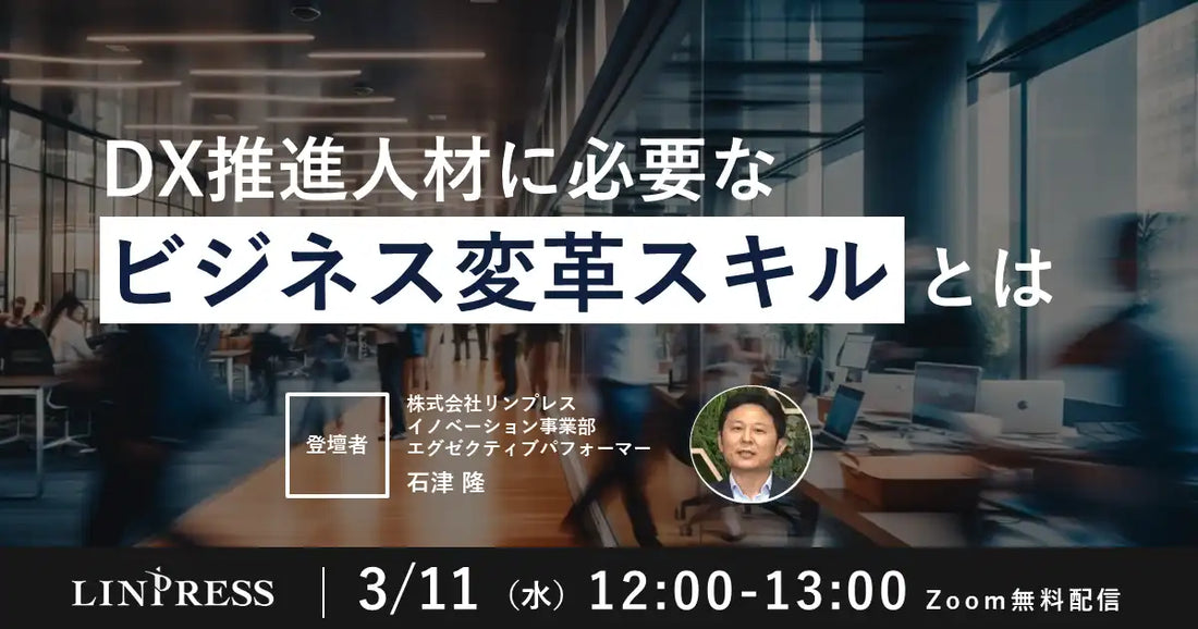 株式会社リンプレスがDX推進人材向けウェビナーを開催、ビジネス変革スキルを解説