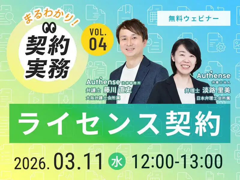 Authense法律事務所がライセンス契約ウェビナーを開催、適切な設計と管理体制を解説