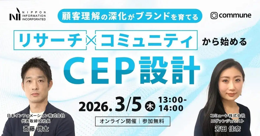日本インフォメーション株式会社とコミューン株式会社が無料オンラインセミナー開催、顧客理解の深化とブランド育成を解説
