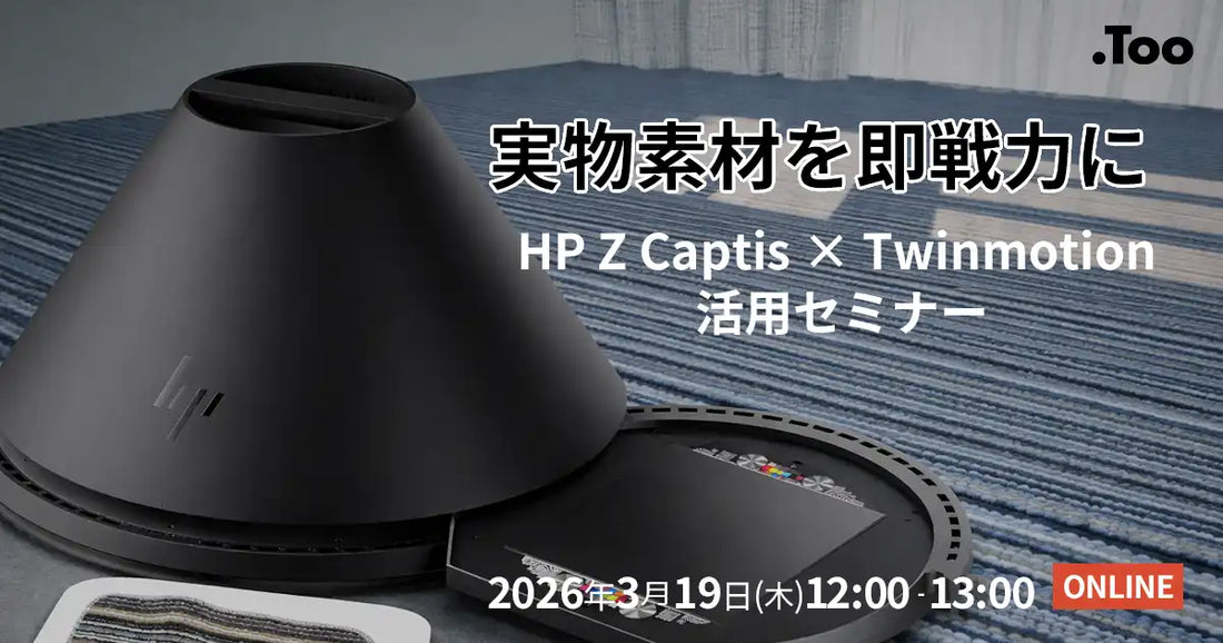 株式会社TooがHP Z CaptisとTwinmotion活用ウェビナー開催、実物素材を即戦力に