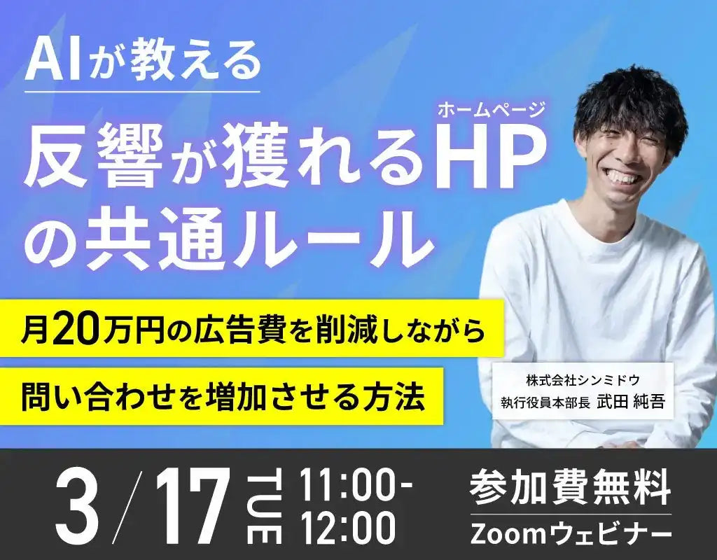 株式会社シンミドウがAI活用ウェビナーを開催、月20万円の広告費削減と問い合わせ増加に貢献