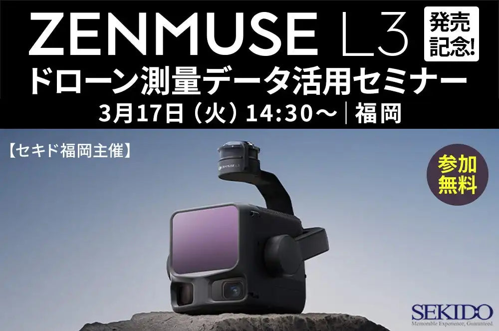 株式会社セキドが新型LiDAR DJI ZENMUSE L3解説セミナーを福岡で開催、ドローン測量データ活用を支援