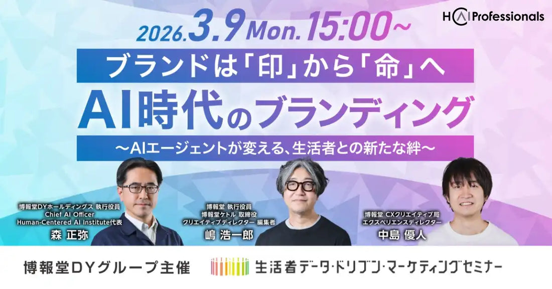 株式会社博報堂ＤＹホールディングスがAI時代のブランディングウェбиナーを開催、ブランドは印から命へ