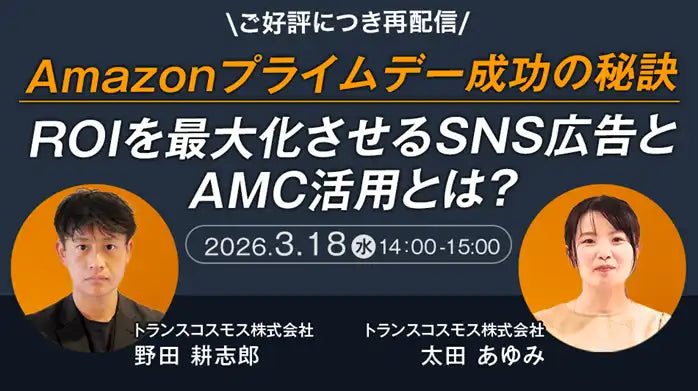 トランスコスモスがAmazonプライムデー成功の秘訣ウェビナーを再配信、ROI最大化とSNS広告活用を解説