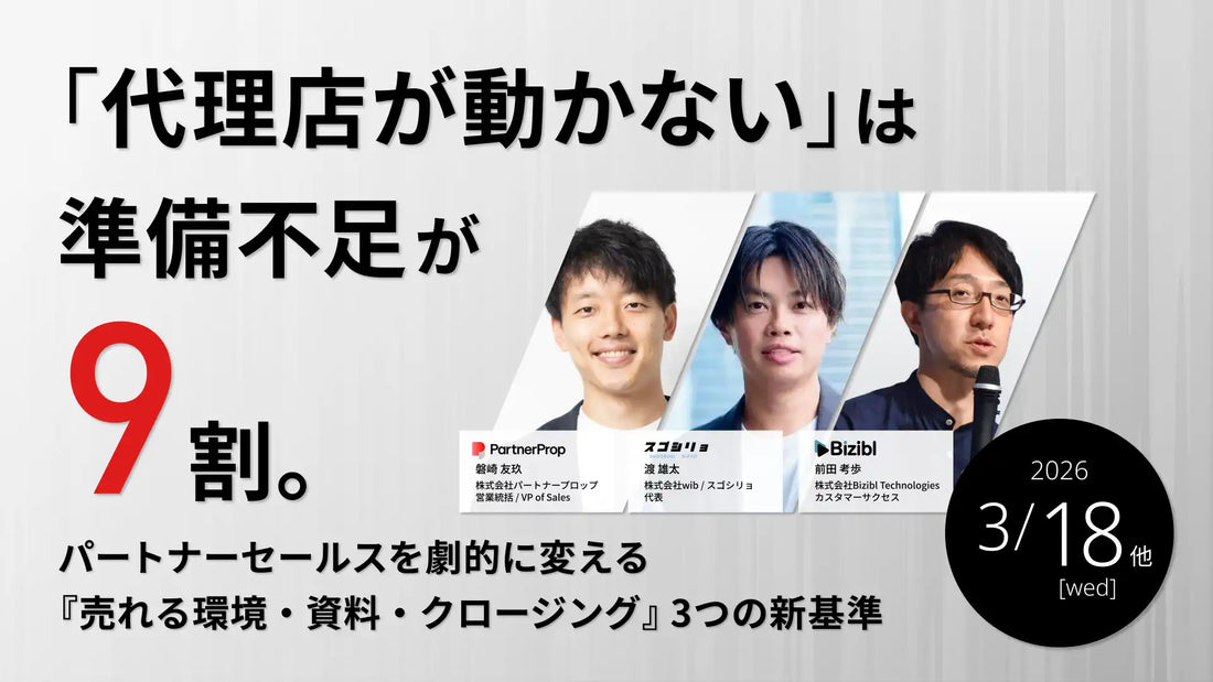 株式会社Bizibl Technologiesがパートナーセールスウェビナーを開催、代理店が動かない課題を解決