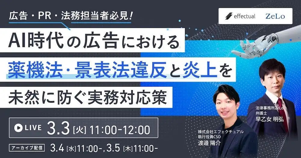 株式会社エフェクチュアルがAI時代の広告規制ウェbiナーを開催、法務リスクと炎上対策を解説