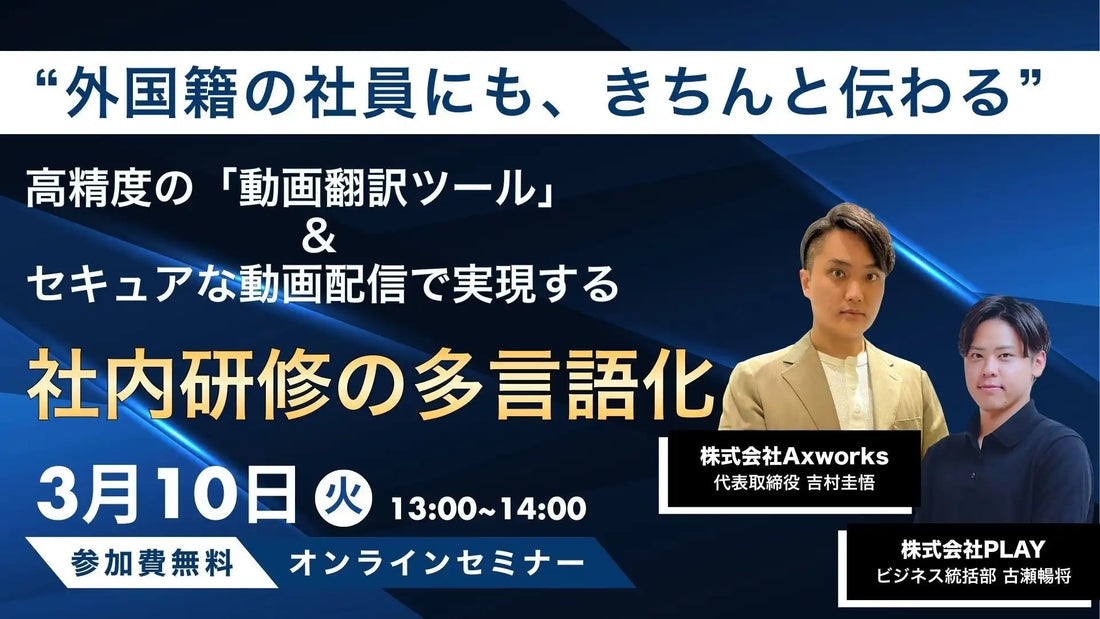 株式会社PLAYと株式会社Axworksが共催ウェビナー開催、社内研修の多言語化を実現