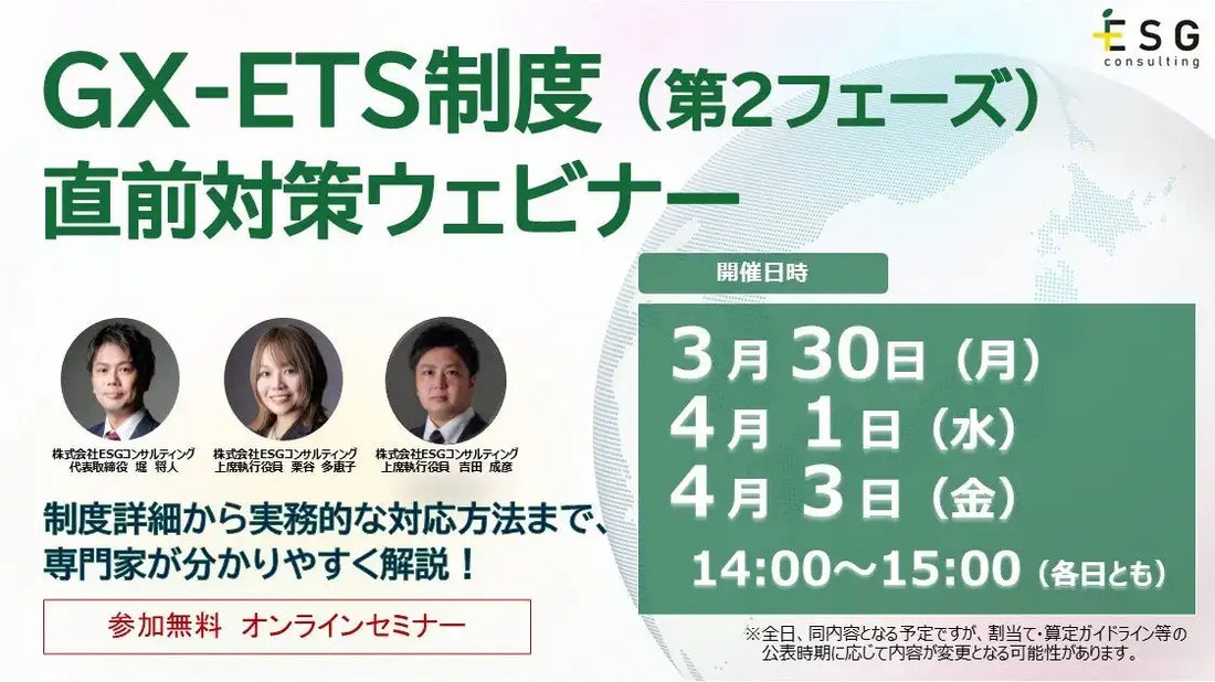株式会社ESGコンサルティングが2026年度GX-ETS制度開始直前対策ウェビナーを開催、制度確定の重要ポイントを解説