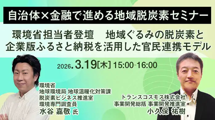 トランスコスモス株式会社が地域脱炭素ウェビナーを3月19日に開催、官民連携モデルと企業版ふるさと納税を解説