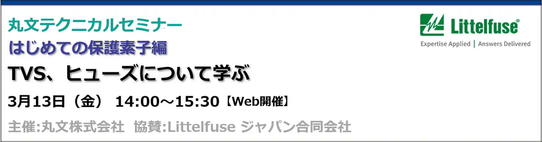 丸文株式会社が保護素子ウェビナーを開催、TVSとヒューズの選定ノウハウを解説